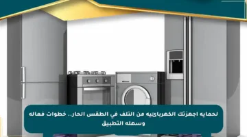 لحماية أجهزتك الكهربائية من التلف في الطقس الحار.. خطوات فعالة وسهلة التطبيق